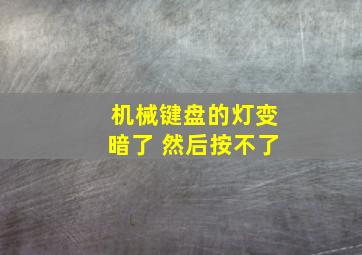 机械键盘的灯变暗了 然后按不了